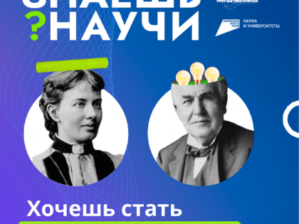 Стартовал прием заявок на детский научно-популярный конкурс «Знаешь? Научи!»