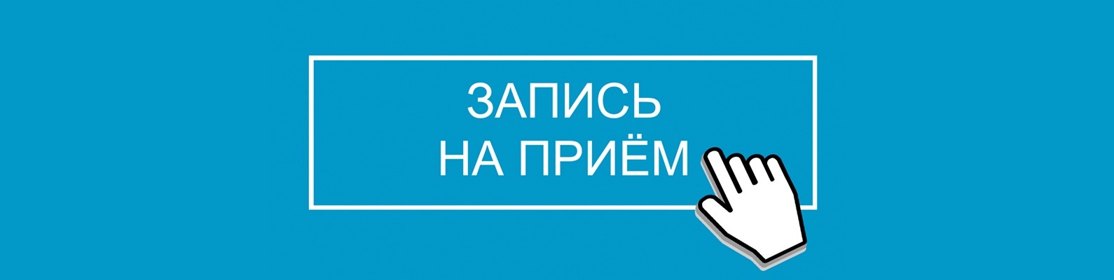 Поликлиника 38 центрального района запись к врачу. Записаться к врачу. Регистратура 38. Записать на прием. Запись к врачу баннер.