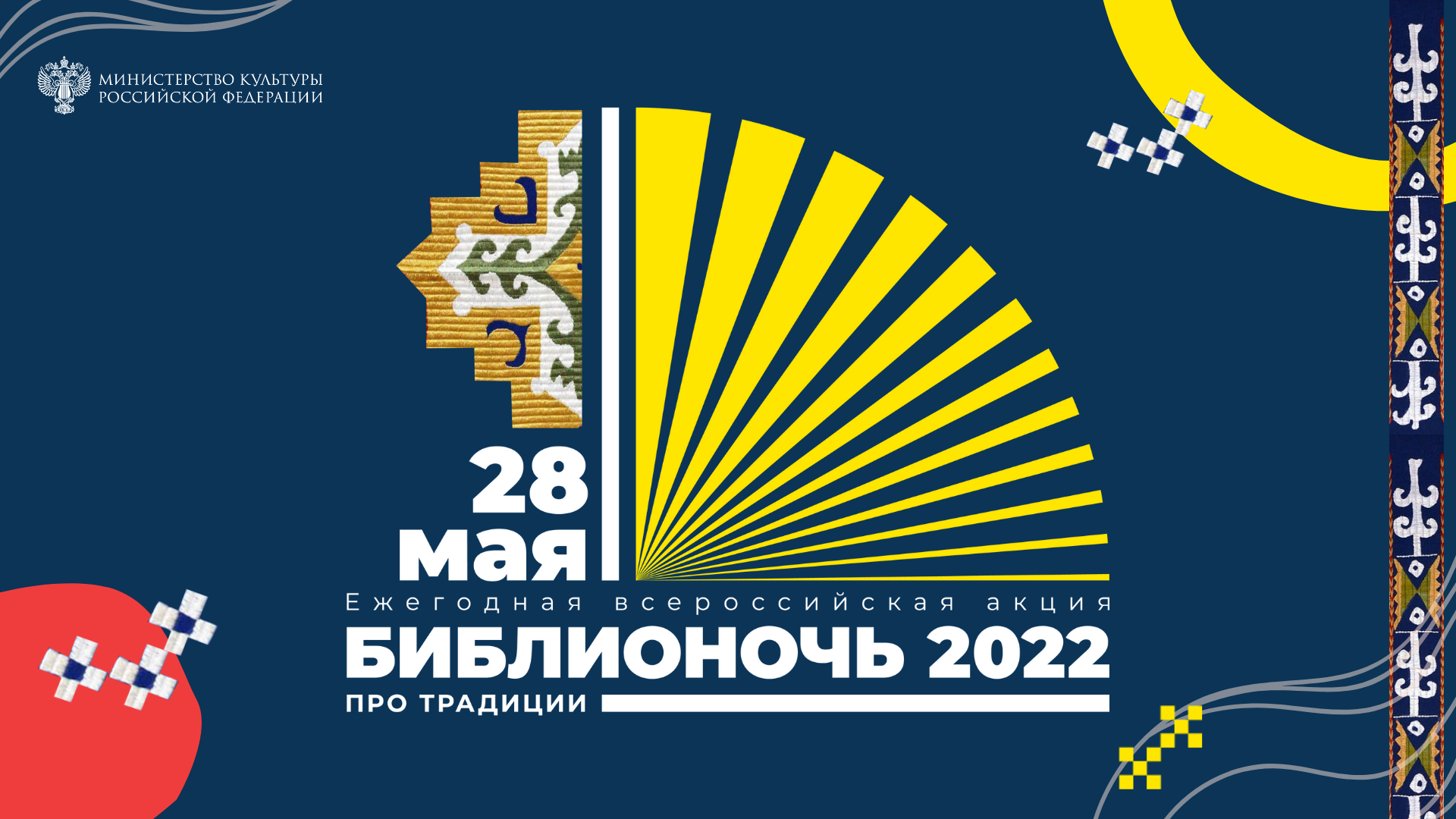 Библионочь 2022. Всероссийская акция Библионочь 2022. Библионочь 2022 логотип. Всероссийская ежегодная акция «Библионочь».