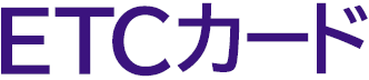 ETCカード 法人