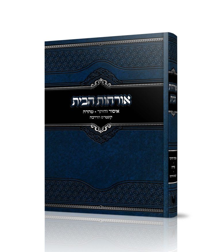 ספר: אורחות הבית