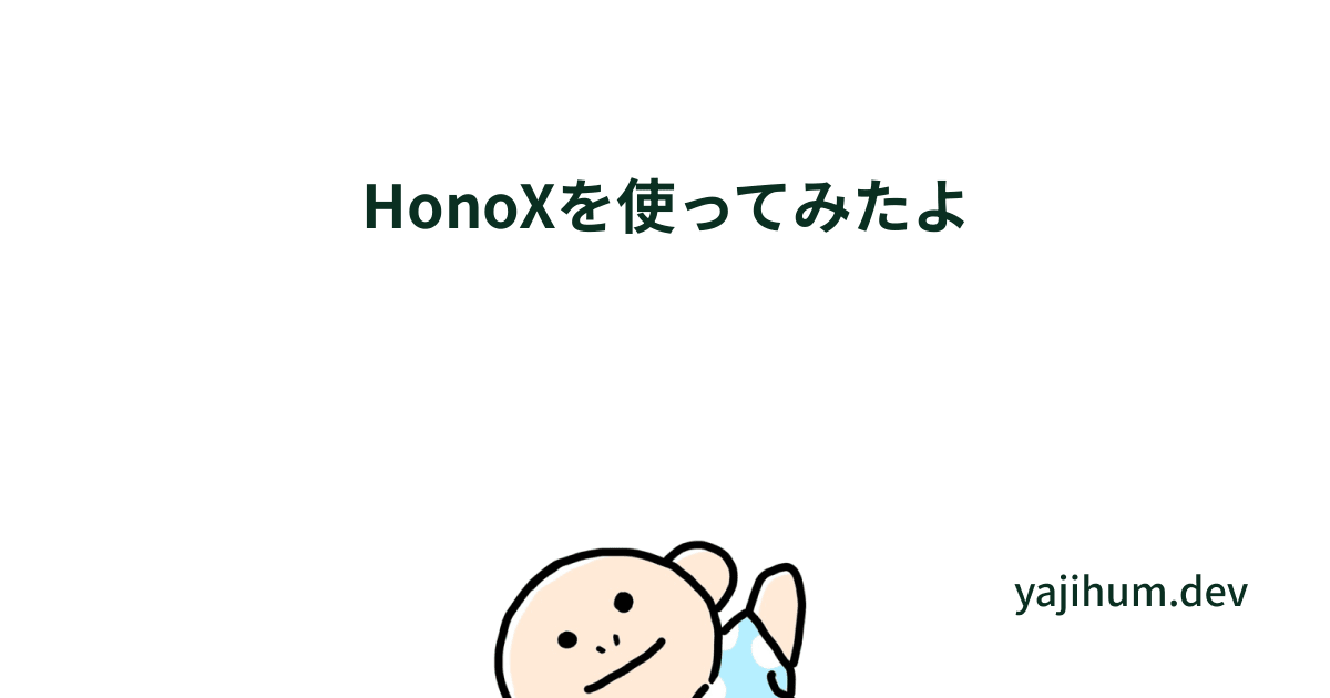ogp of https://res.cloudinary.com/dpgixnkg1/image/upload/l_text:noto-snans.ttf_55_bold:HonoXを使ってみたよ,co_rgb:0A2F21,w_1000,c_fit,y_-130/v1744812926/yajihum_dev_og_image.png