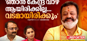 'ഞാൻ കേന്ദ്ര വാഴ ആയിരിക്കില്ല...വടമായിരിക്കും'; സുരേഷ് ഗോപി റിപ്പോർട്ടറിനോട് 