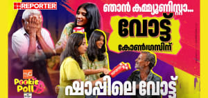 'ഞാൻ കമ്മ്യൂണിസ്റ്റാ, പക്ഷേ വോട്ട്  കോൺഗ്രസിന്' | Pookie Poll