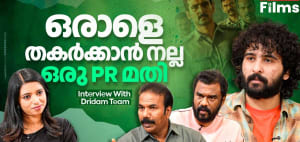 ഷെയ്ന്‍ ഒരു ഭീകര ജീവിയാണെന്നാണ് ഇന്‍ഡസ്ട്രി മൊത്തം പറഞ്ഞു പരത്തുന്നത് | Shane Nigam | Dridam Movie Interview
