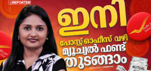 പോസ്റ്റ് ഓഫീസിലൂടെ മ്യൂച്വല്‍ ഫണ്ടുകള്‍ തുടങ്ങാന്‍ പുതിയ അവസരമൊരുങ്ങുന്നു