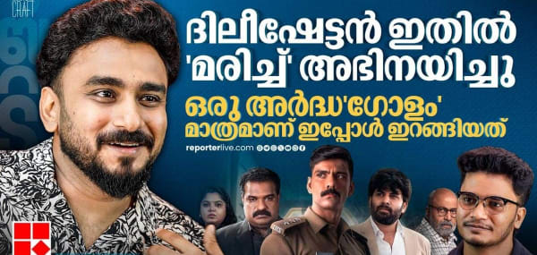 ദിലീഷേട്ടൻ മരിച്ച് അഭിനയിച്ചു, അതിന് ഒരു പേരും വീണു