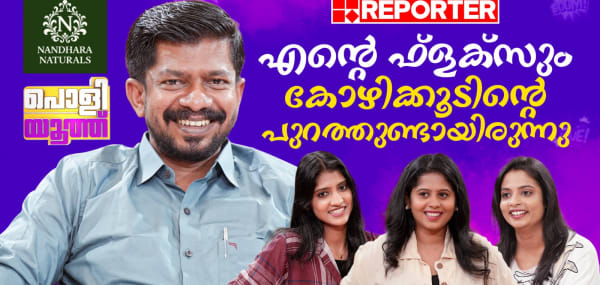 ഞാന്‍ എസ്എഫ്ഐ ആകുമോ എന്ന് അച്ഛന് ഭയമായിരുന്നു| O J Janeesh | Youth Congress | Poli Youth