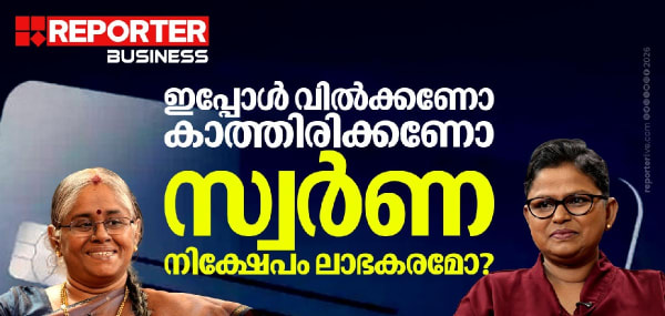 ഇപ്പോൾ വിൽക്കണോ കാത്തിരിക്കണോ സ്വർണ നിക്ഷേപം ലാഭകരമോ?