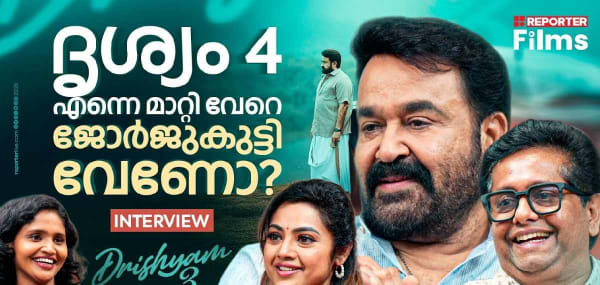 Drishyam 3 മലയാളത്തിൽ കാണാൻ മറ്റു ഭാഷക്കാർ കാത്തിരിക്കുന്നുണ്ട് | Mohanlal Interview