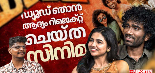 വില്ലൻ റോളുകൾ ചെയ്യാൻ ഞാൻ റെഡി ആണ്| Dude | Pradeep Ranganathan | Mamitha Baiju | Exclusive Interview