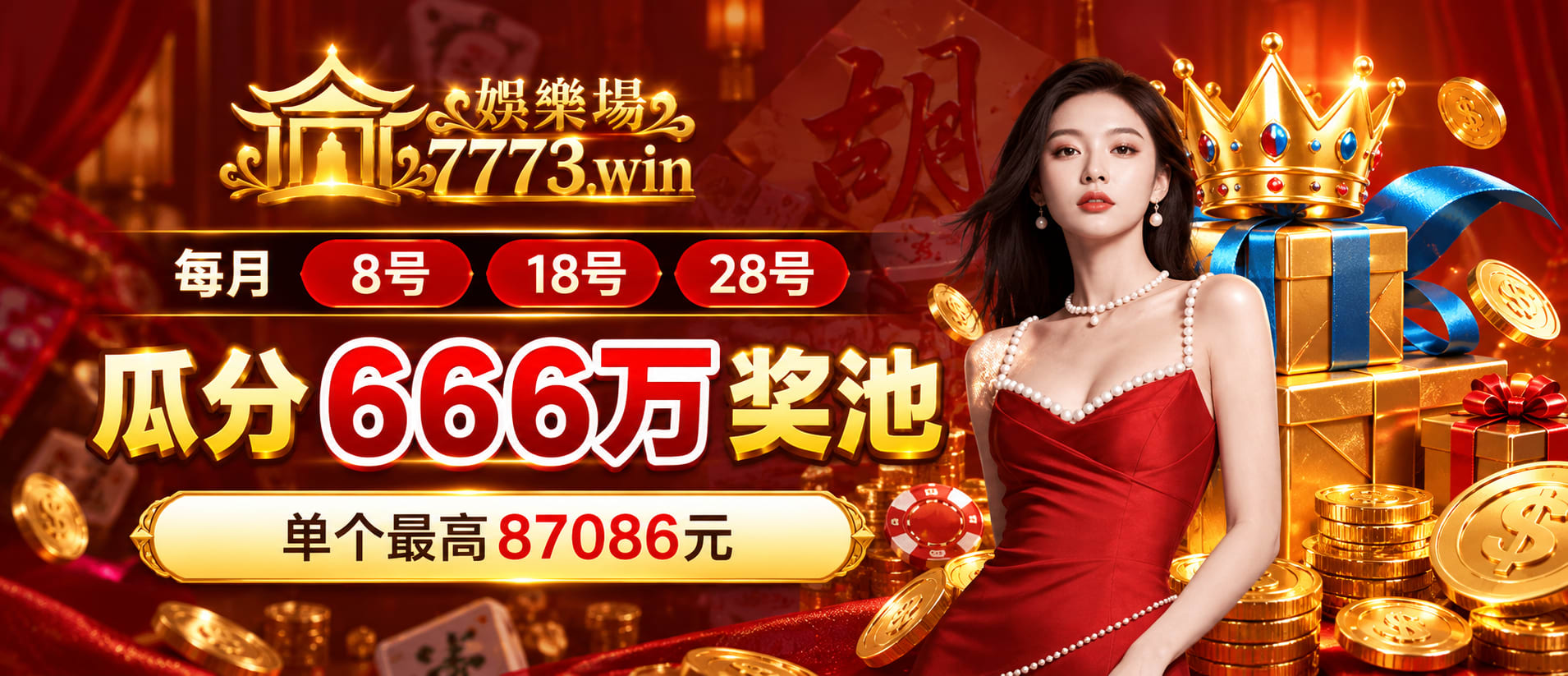 每月8/18/28瓜分666万奖池