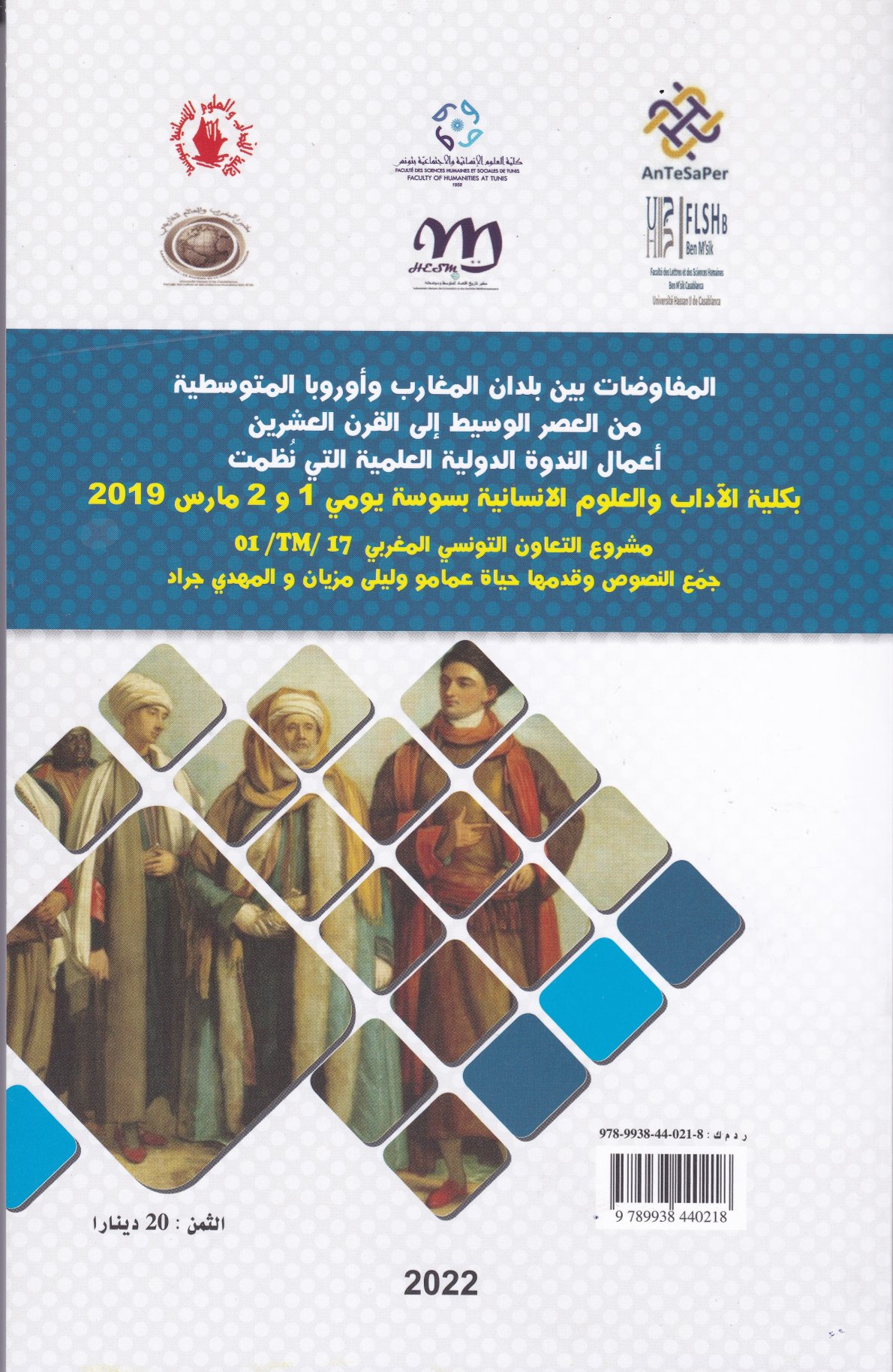 Couverture de المفاوضات بين بلدان المغارب وأوروبا المتوسطية
من العصر الوسيط إلى القرن العشرين
أعمال الندوة الدولية العلمية التي نظمت
بكلية الآداب والعلوم الانسانية بسوسة يومي 1 و 2 مارس 2019
مشروع التعاون التونسي المغربي 17 / TM/ 01
جمع النصوص وقدمها حياة عمامو وليلى مزيان و المهدي جراد