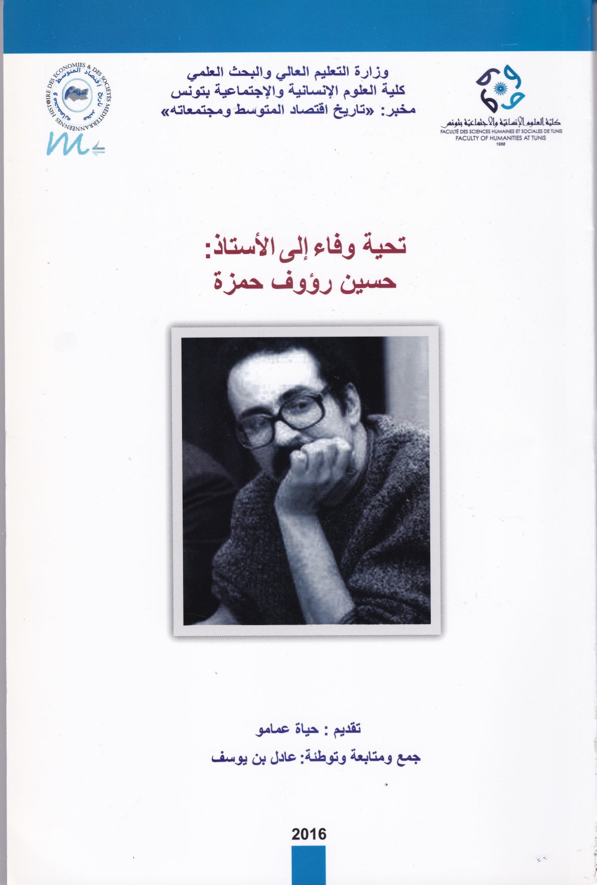 Couverture de تحية وفاء إلى الأستاذ: حسين رؤوف حمزة