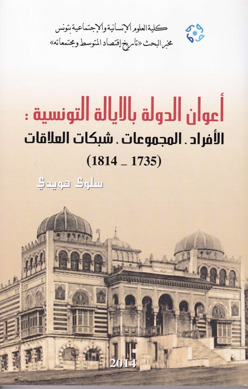 Couverture de أعوان الدولة بالايالة التونسية : الأفراد . المجموعات . شبكات العلاقات