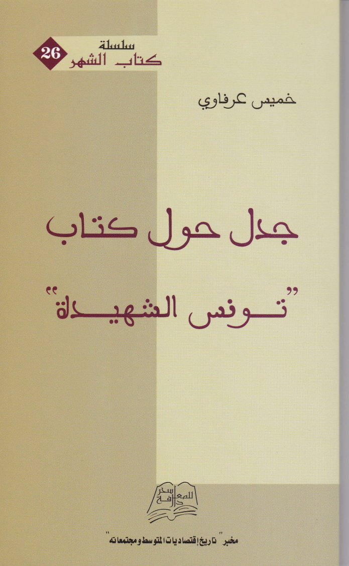 Couverture de جدل حول كتاب "تونس الشهيدة"