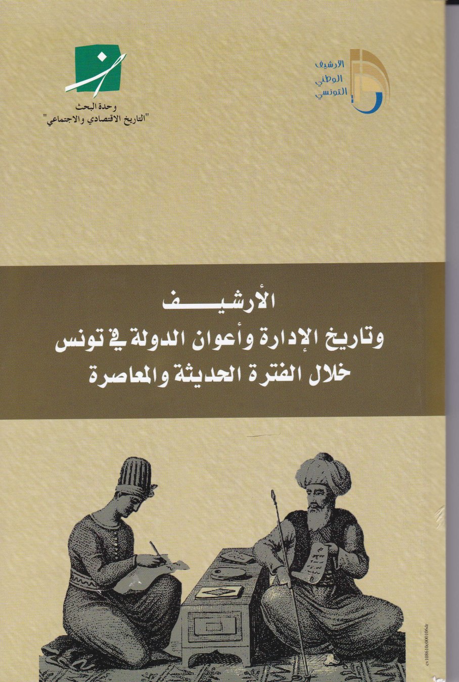Couverture de الأرشيف وتاريخ الإدارة وأعوان الدولة في تونس خلال الفترة الحديثة والمعاصرة