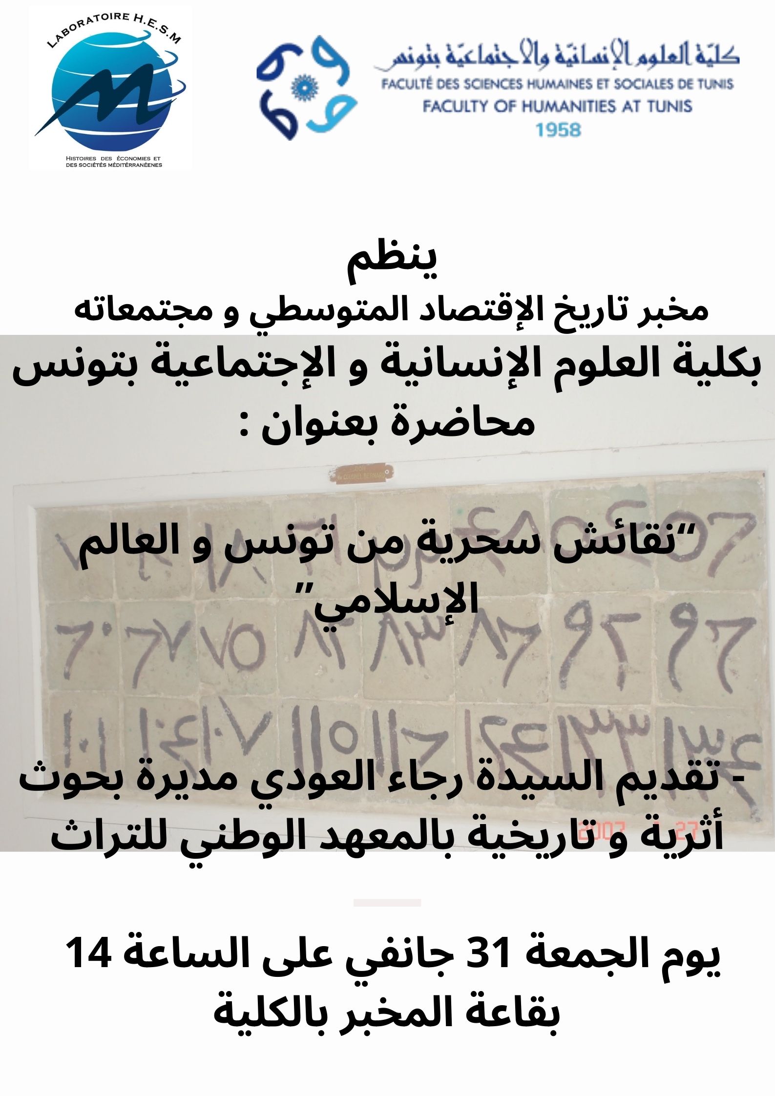 Affiche de محاضرة بعنوان : "نقائش سحرية من تونس و العالم الإسلامي"