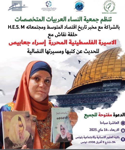 Affiche de حلقة نقاش مع الاسيرة الفلسطينية المحررة إسراء جعابيص للحديث عن كتبها ومسيرتها النضالية
