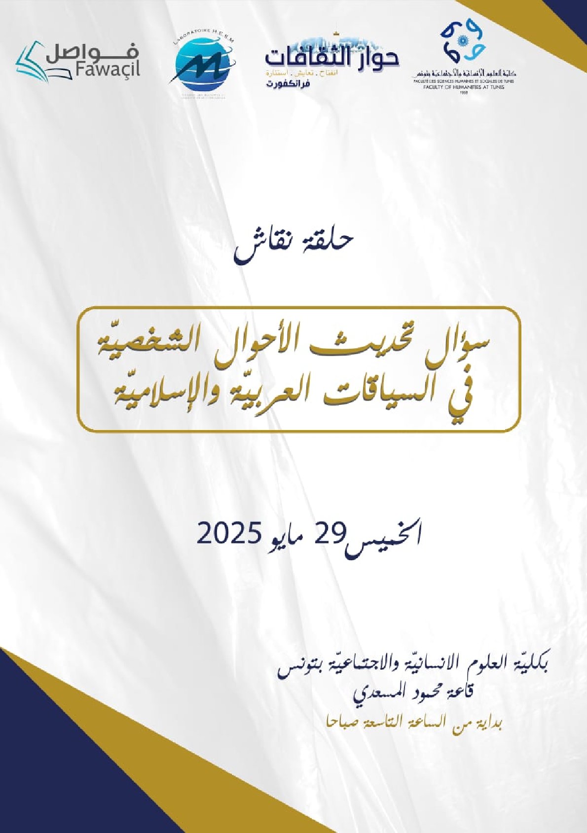 Affiche de سؤال تحديث الأحوال الشخصية في السياقات العربية والإسلامية