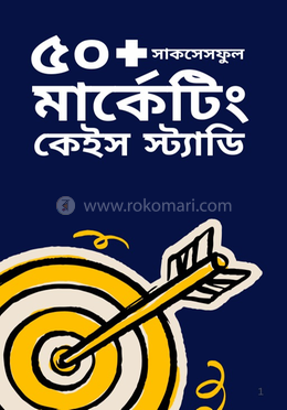 ৫০ সাকসেসফুল মার্কেটিং কেইস স্ট্যাডি (হার্ডকভার)