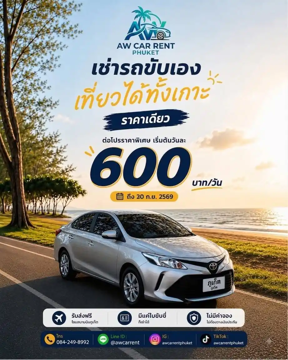 โปรโมชั่นเช่ารถภูเก็ต รถเช่าราคาถูก รับส่งสนามบินภูเก็ตฟรี