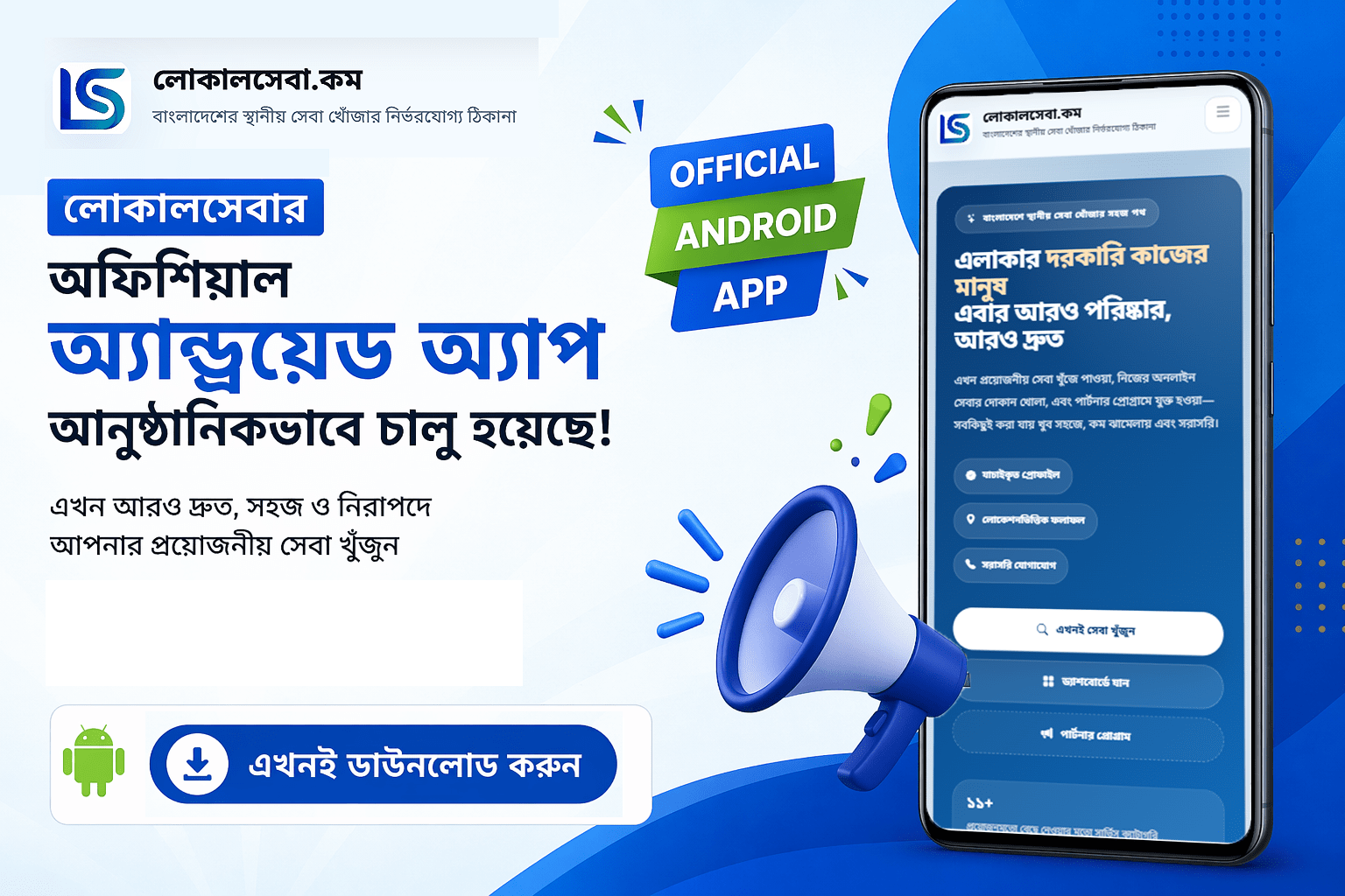 লোকালসেবার অফিসিয়াল অ্যান্ড্রয়েড অ্যাপ আনুষ্ঠানিকভাবে চালু হয়েছে — এখনই ডাউনলোড করুন