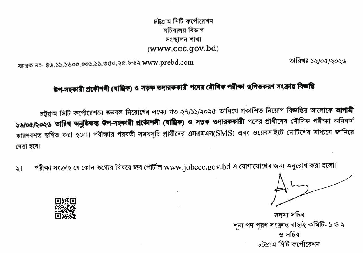 উপ-সহকারী প্রকৌশলী ও সড়ক তদারককারী পদের মৌখিক পরীক্ষা স্থগিত উপ-সহকারী প্রকৌশলী ও সড়ক তদারককারী পদের মৌখিক পরীক্ষা স্থগিত
