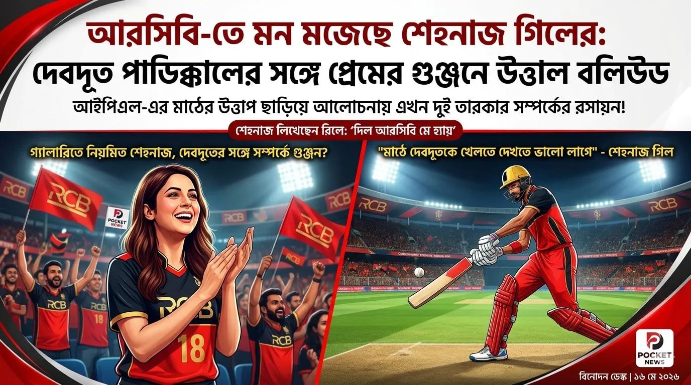 আরসিবি-তে মন মজেছে শেহনাজ গিলের: দেবদূত পাডিক্কালের সঙ্গে প্রেমের গুঞ্জনে উত্তাল বলিউড আরসিবি-তে মন মজেছে শেহনাজ গিলের: দেবদূত পাডিক্কালের সঙ্গে প্রেমের গুঞ্জনে উত্তাল বলিউড