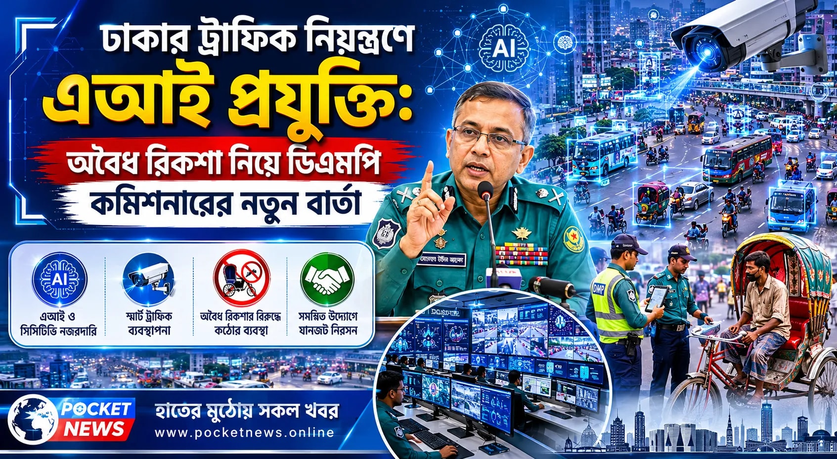 ঢাকার ট্রাফিক নিয়ন্ত্রণে এআই প্রযুক্তি: অবৈধ রিকশা নিয়ে ডিএমপি কমিশনারের নতুন বার্তা ঢাকার ট্রাফিক নিয়ন্ত্রণে এআই প্রযুক্তি: অবৈধ রিকশা নিয়ে ডিএমপি কমিশনারের নতুন বার্তা