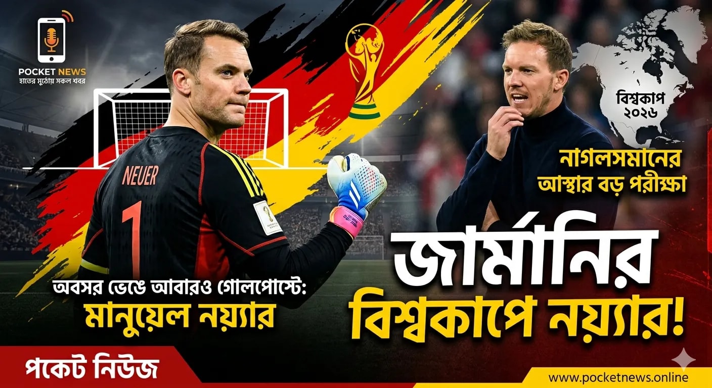 অবসর ভেঙে বিশ্বকাপের জার্মানির গোলপোস্টে নয়্যার: কোচ নাগলসমানের আস্থার বড় পরীক্ষা অবসর ভেঙে বিশ্বকাপের জার্মানির গোলপোস্টে নয়্যার: কোচ নাগলসমানের আস্থার বড় পরীক্ষা