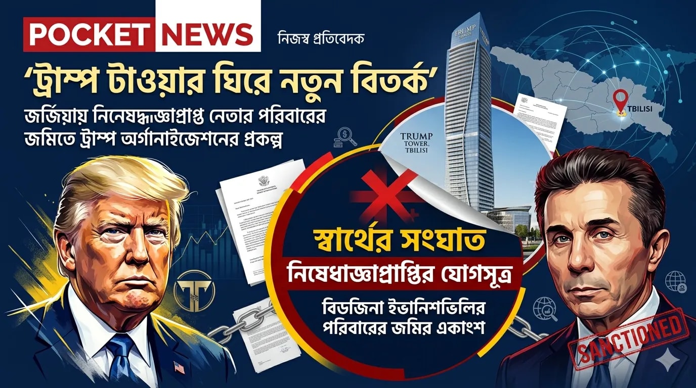 ট্রাম্প টাওয়ার ঘিরে নতুন বিতর্ক ট্রাম্প টাওয়ার ঘিরে নতুন বিতর্ক