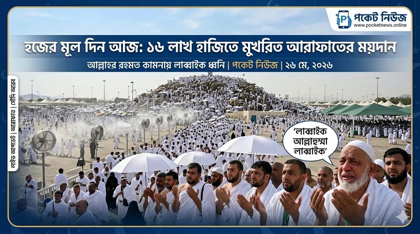 হজেরন মূল দিন আজ: ১৬ লাখ হাজিতে মুখরিত আরাফাতের ময়দান, আল্লাহর রহমত কামনায় লাব্বাইক ধ্বনি হজেরন মূল দিন আজ: ১৬ লাখ হাজিতে মুখরিত আরাফাতের ময়দান, আল্লাহর রহমত কামনায় লাব্বাইক ধ্বনি