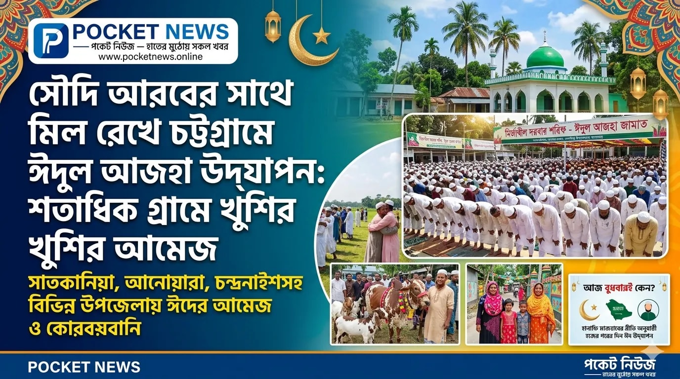 সৌদি আরবের সঙ্গে মিল রেখে চট্টগ্রামে ঈদুল আজহা উদ্যাপন: শতাধিক গ্রামে খুশির আমেজ সৌদি আরবের সঙ্গে মিল রেখে চট্টগ্রামে ঈদুল আজহা উদ্যাপন: শতাধিক গ্রামে খুশির আমেজ