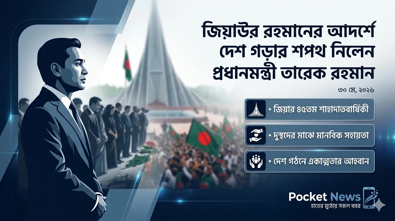 জিয়াউর রহমানের আদর্শে দেশ গড়ার শপথ নিলেন প্রধানমন্ত্রী তারেক রহমান জিয়াউর রহমানের আদর্শে দেশ গড়ার শপথ নিলেন প্রধানমন্ত্রী তারেক রহমান