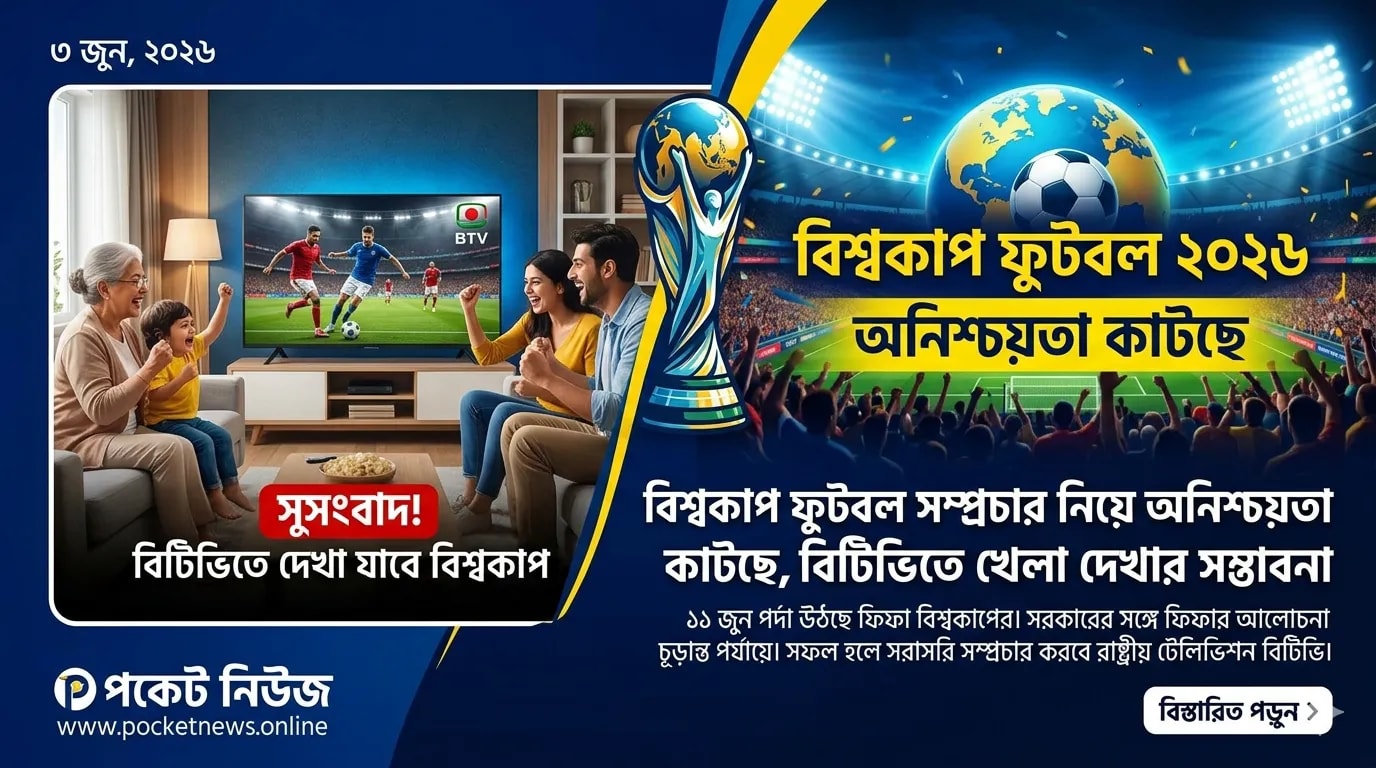 বিশ্বকাপ ফুটবল সম্প্রচার নিয়ে অনিশ্চয়তা কাটছে, বিটিভিতে খেলা দেখার সম্ভাবনা বিশ্বকাপ ফুটবল সম্প্রচার নিয়ে অনিশ্চয়তা কাটছে, বিটিভিতে খেলা দেখার সম্ভাবনা