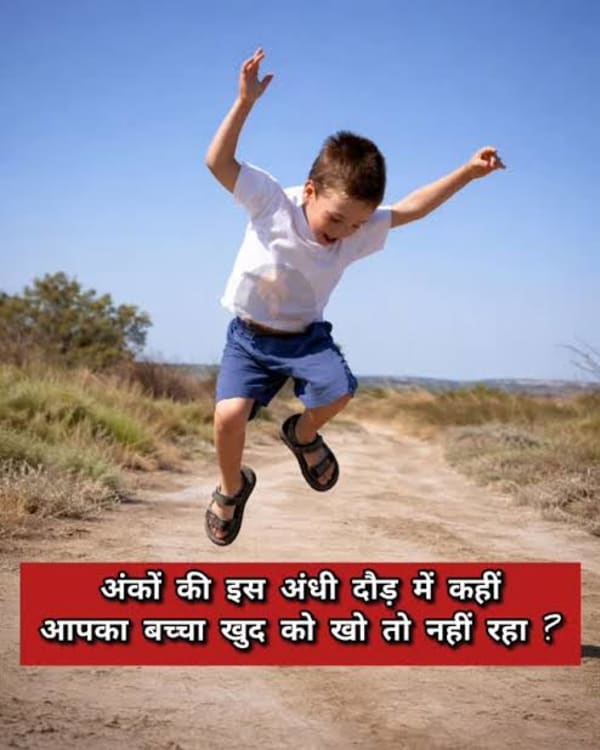 अंकों की अंधी दौड़ और खोता बचपन