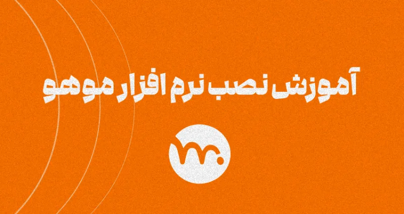آموزش نصب نرم افزار موهو - وبلاگ - آی‌گرافیکال