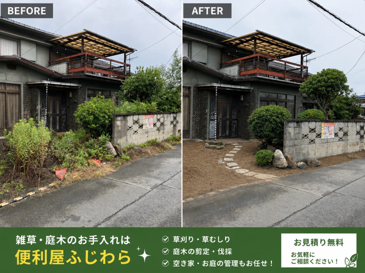 福山市 庭木の伐採・草刈り 作業前と作業後