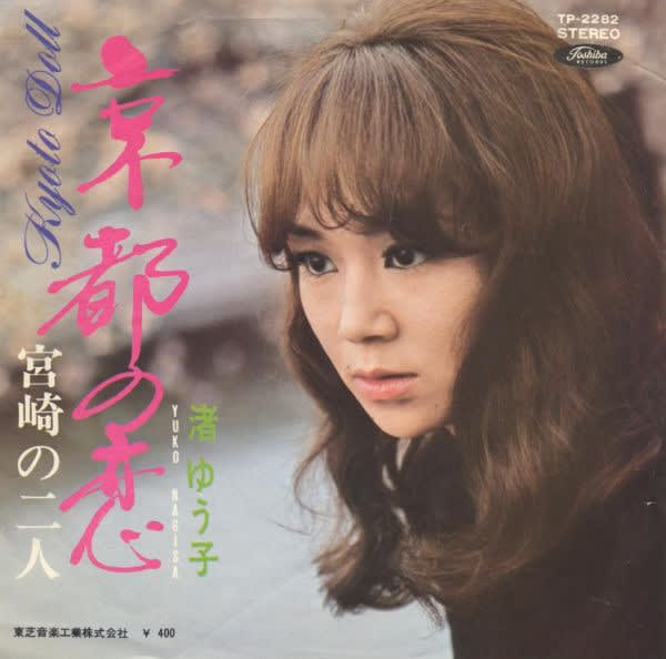 京都の恋 — 渚ゆう子 cover