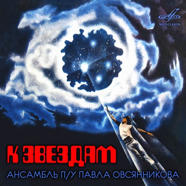 К звёздам — Ансамбль cover