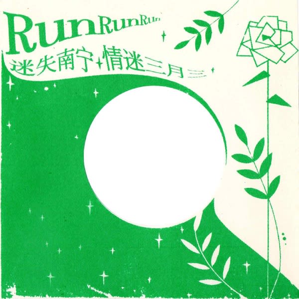 迷失南宁 — Run Run Run cover
