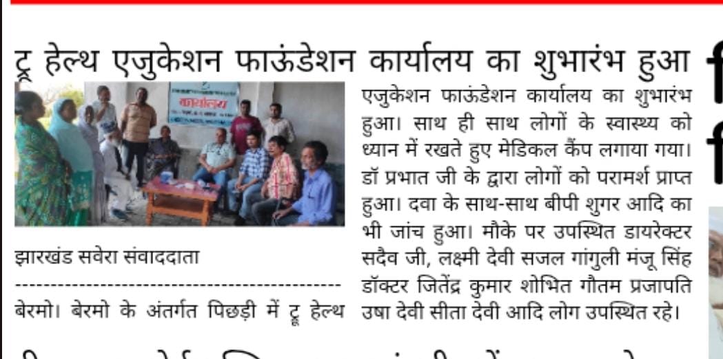 ट्रू हेल्थ एजुकेशन फाउंडेशन ने बेरमू, बोकारो (झारखंड) में निःशुल्क स्वास्थ्य शिविर का आयोजन कर दिया नई मिसाल