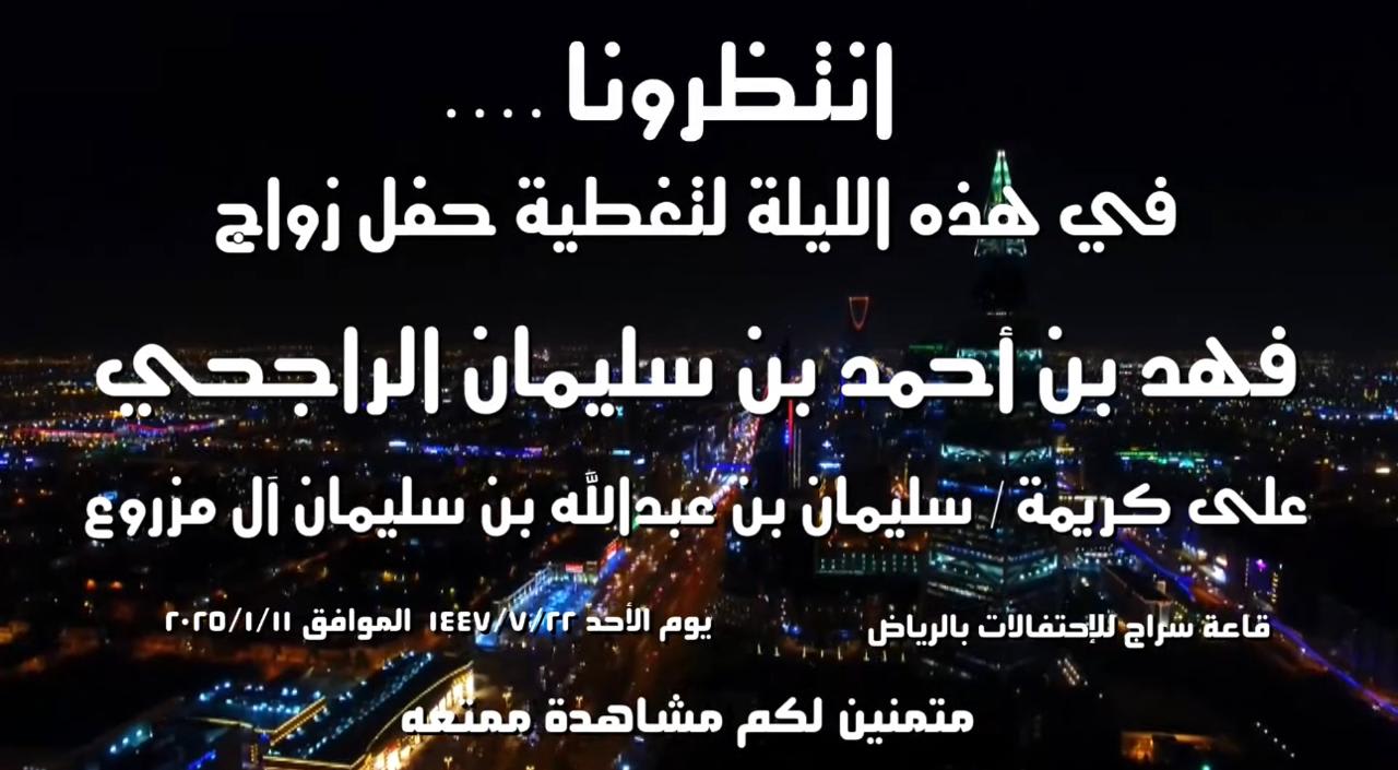 Live broadcast of the wedding ceremony (Al-Rajhi & Al-Mazrou) – Seraj Hall