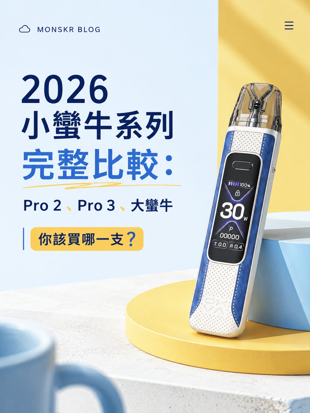 2026 小蠻牛系列完整比較：Pro 2、Pro 3、大蠻牛 你該買哪一支？