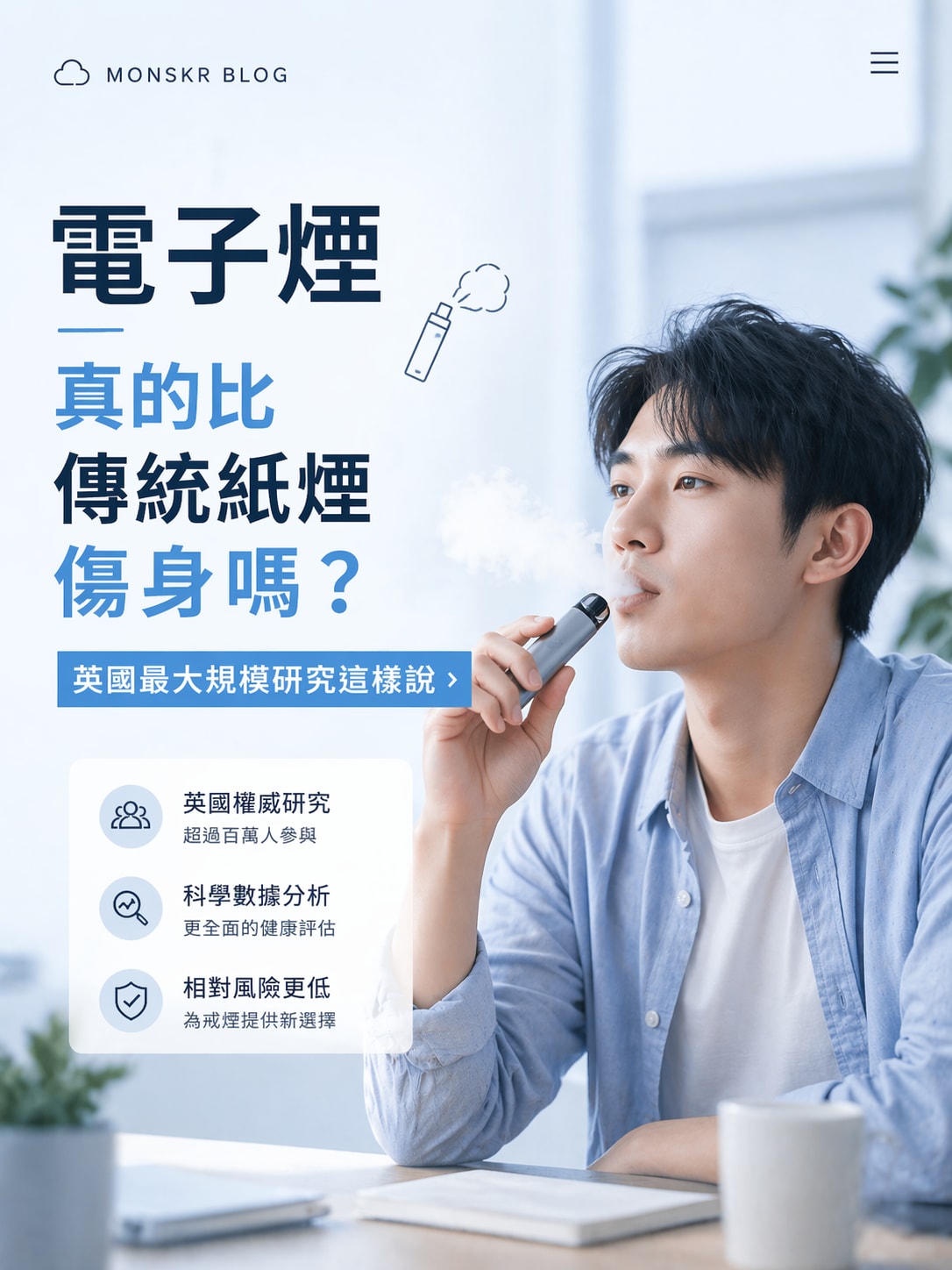 電子煙真的比傳統紙煙傷身嗎？英國最大規模研究這樣說