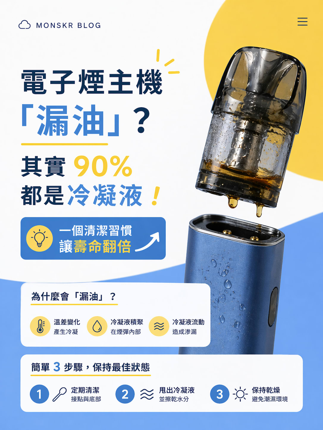 電子煙「漏油」？其實 90% 都是冷凝液！一個清潔習慣讓壽命翻倍