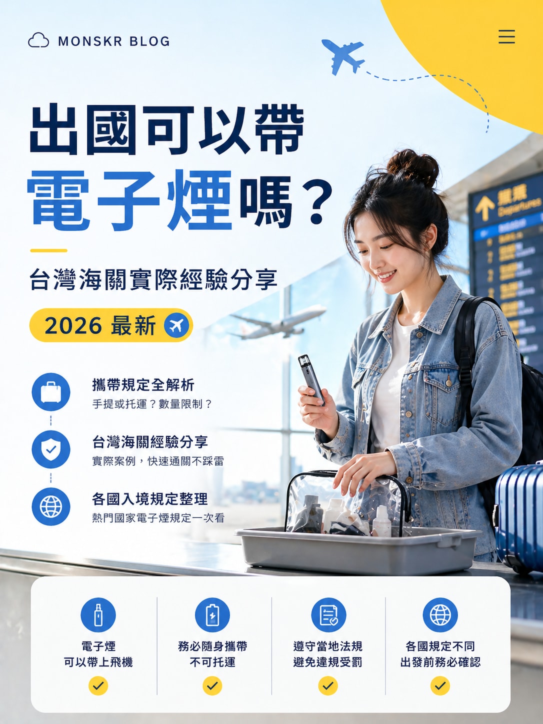 出國可以帶電子煙嗎？台灣海關實際經驗分享（2026 最新）