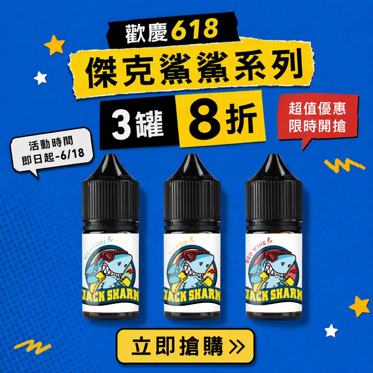歡慶618!傑克鯊鯊3件8折
