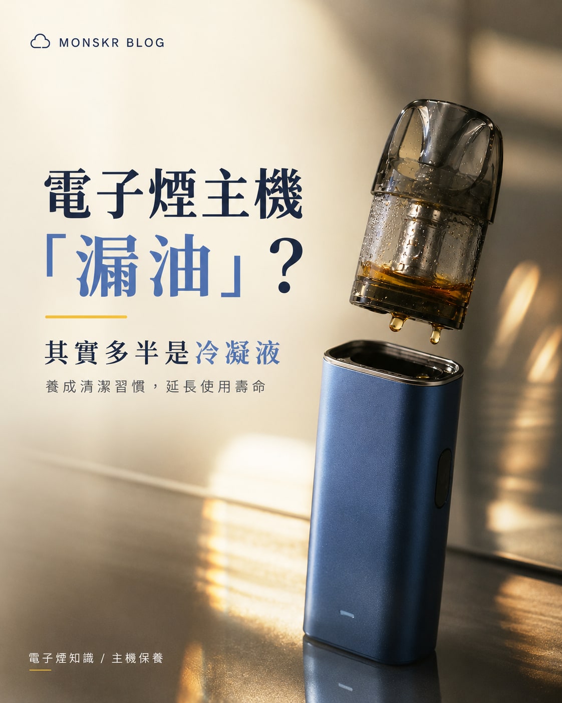 電子煙「漏油」？其實 90% 都是冷凝液！一個清潔習慣讓壽命翻倍